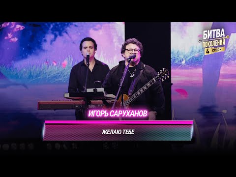 Видео: Игорь Саруханов — Желаю тебе | БИТВА ПОКОЛЕНИЙ