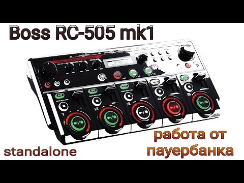Видео: Boss RC-505 работа от пауербанка, standalone, без розетки лучше