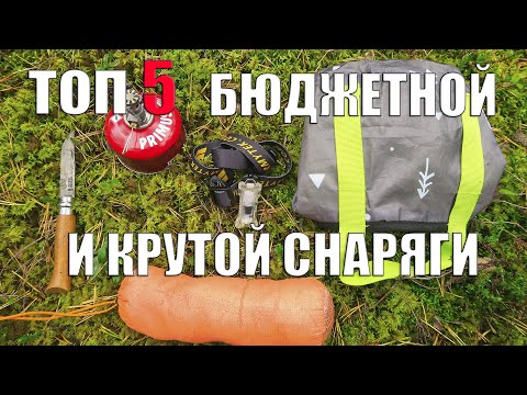 Видео: ТОП 5 БЮДЖЕТНОЙ И КРУТОЙ СНАРЯГИ