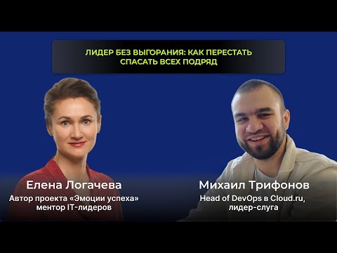 Видео: Лидер без выгорания: как перестать спасать всех подряд