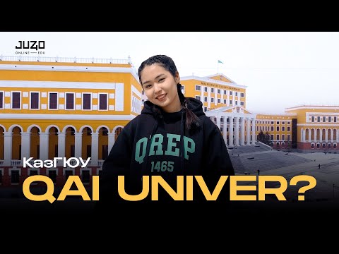 Видео: #QAI UNIVER | КАЗГЮУ | ОБЗОР