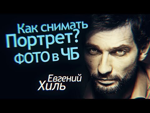 Видео: Как снимать Портрет? Черно Белая Фотография. Съемка в чб на Беззеркалку. Евгений Хиль Интервью