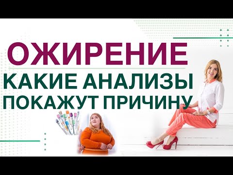 Видео: 💊КАК ПОХУДЕТЬ ЛЕГКО? РАСШИФРОВКА АНАЛИЗОВ ПРИ ОЖИРЕНИИ. Врач эндокринолог, диетолог Ольга Павлова.