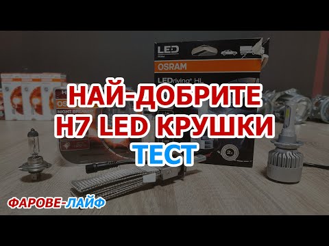 Видео: Халогенни срещу LED Крушки (H7) - Tестове, Плюсове и Минуси