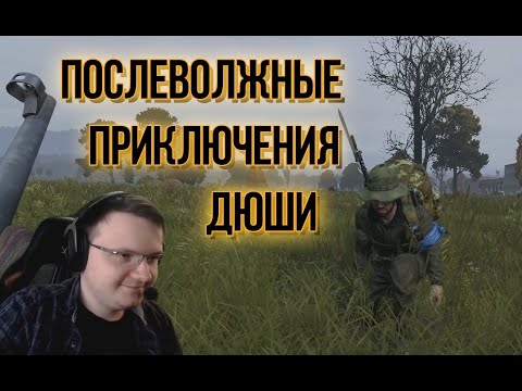 Видео: ПослеВолжные приключения Дюши