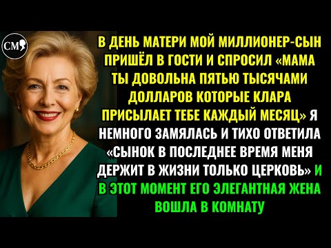 Видео: В ДЕНЬ МАТЕРИ МОЙ МИЛЛИОНЕР-СЫН ПРИШЁЛ В ГОСТИ И СПРОСИЛ «МАМА ТЫ ДОВОЛЬНА ПЯТЬЮ ТЫСЯЧАМИ ДОЛЛАРОВ