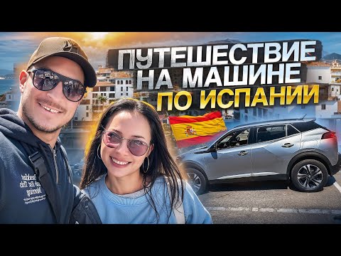 Видео: КАК СЕЙЧАС В ИСПАНИИ?! ПУТЕШЕСТВИЕ НА МАШИНЕ!