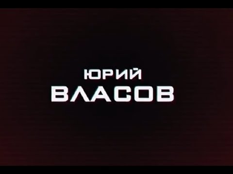 Видео: Юрий Власов. Рожденный побеждать. Д⁄ф - 2016⁄ Yuri Vlasov. Born to win. Documentary - 2016