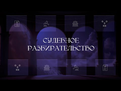 Видео: Судебное разбирательство по гражданскому делу
