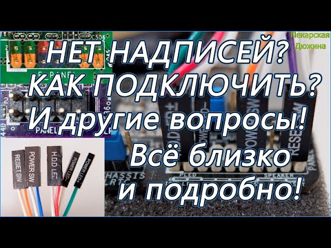 Видео: Подключаем переднюю панель корпуса к материнской плате #powerbutton