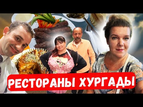 Видео: ХУРГАДА 2023 🇪🇬 ЕДА ЕГИПТА. Голуби фаршированные. Обзор и цены рестораны Египта.