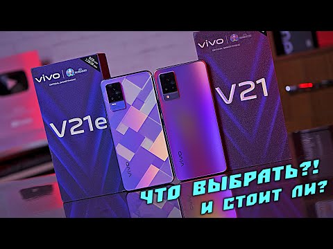 Видео: VIVO V21 vs  VIVO V21e - БИТВА НОВИНОК! Стоит ли брать в 2021 году?! [4К Review]