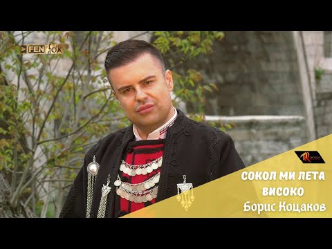 Видео: Boris Kotsakov - Sokol mi leta visoko / Борис Коцаков - Сокол ми лета високо (Official Music Video)