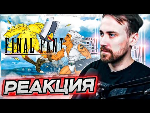 Видео: DEADP47 СМОТРИТ: FINAL FANTASY 16 НЕ ЭКСКЛЮЗИВ PLAYSTATION 5