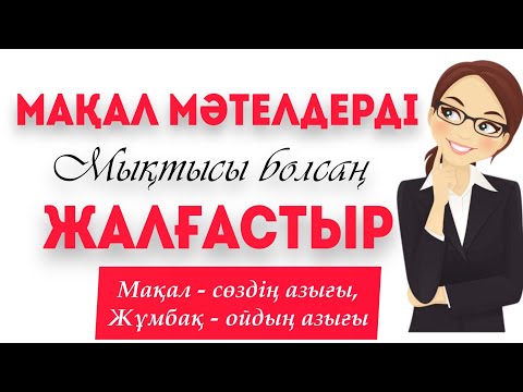 Видео: МАҚАЛ МӘТЕЛДЕРДІ ЖАЛҒАСТЫР, МАҚАЛ МӘТЕЛДІ ҚАНШАЛЫҚТЫ БІЛЕСІҢ? ЖҰМБАҚТАР. ЛОГИКАЛЫҚ