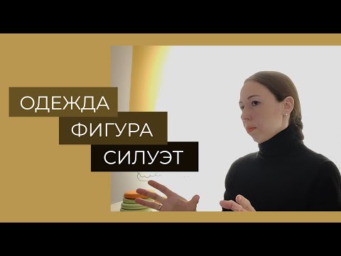 Видео: Как подобрать одежду под особенности фигуры? Открытая беседа