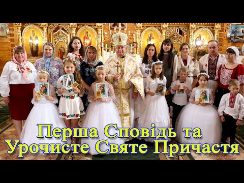 Видео: Перша Сповідь та Урочисте Святе Причастя м. Турка 2022р