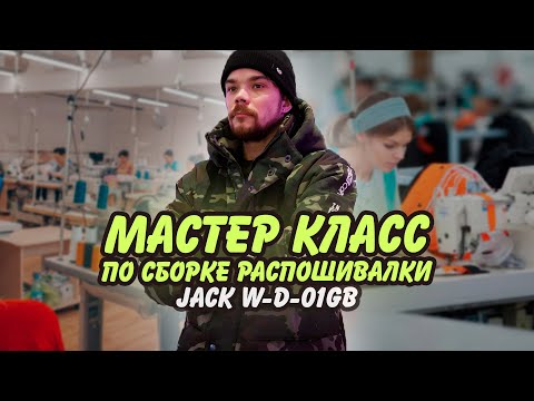 Видео: jack w-d-01gb Как собрать промышленную плоскошовную машину, Сборка распошивалки