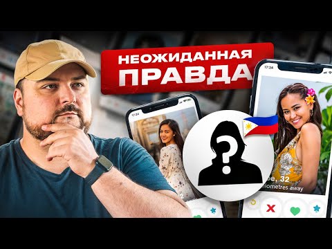 Видео: Онлайн‑знакомство с филиппинками: иллюзия выбора или реальный шанс