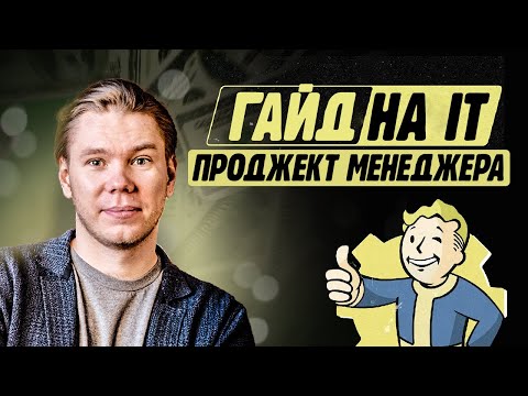 Видео: Как стать IT Проджект Менеджером? Полный разбор