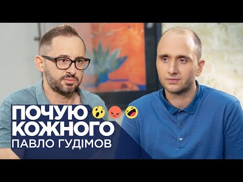 Видео: Павло Гудімов про шоу бізнес і політику, культурні війни, Вакарчука, ангелів і демонів/Почую кожного