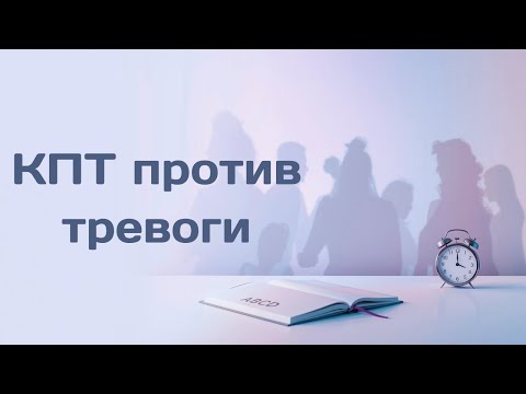 Видео: КПТ против тревоги: как мысли запускают эмоции и поведение