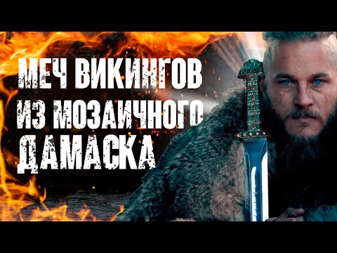 Видео: Меч викингов -  Ковка Каролинга из мозаичного дамаска