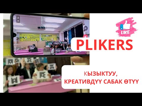 Видео: www.plikers.com Платформада сабактын бышыктоо этабын түзүүнү үйрөн! #пликерс #мугалим #креатив #2023