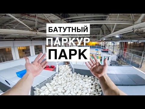 Видео: САМЫЙ БОЛЬШОЙ БАТУТНЫЙ  ПАРКУР ПАРК В КАНАДЕ 🇨🇦