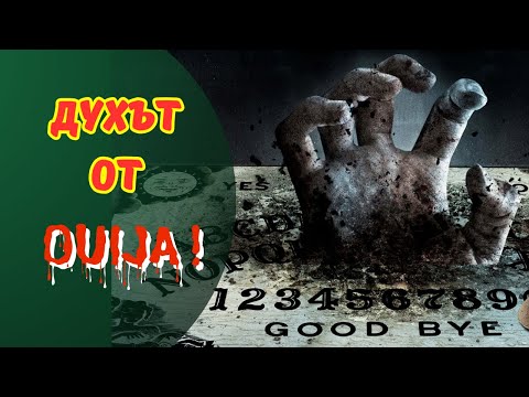 Видео: 3 СТРАШНИ ИСТОРИИ ЗА OUIJA ДЪСКА