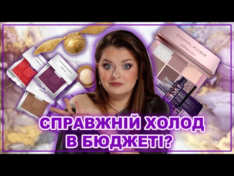 Видео: ХОЛОДНА, БЮДЖЕТНА ПАЛІТРА? | STARS FROM THE STARS, Dior, SheGlam, Maybelline 🔥