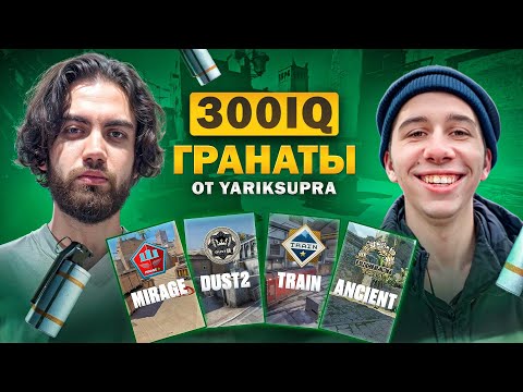 Видео: ЛУЧШИЕ ФИШКИ И ГРАНАТЫ ОТ ГЛАВНОГО МИНЬОНА ПРО-СЦЕНЫ CS2 ft. YARIKSUPRA [EN / PT SUB]
