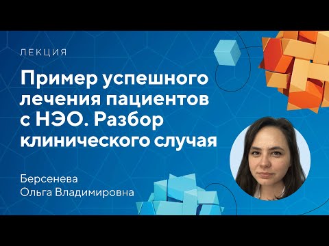 Видео: Пример успешного лечения пациентов с НЭО. Разбор клинического случая // Берсенева О.В.