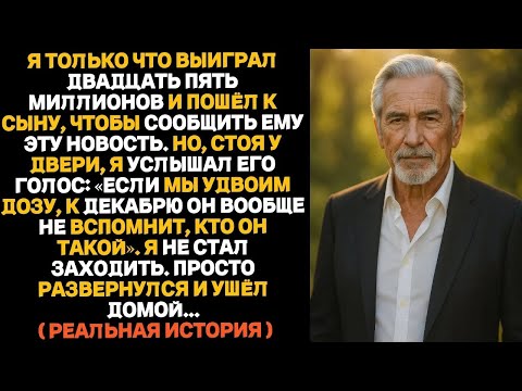 Видео: Я выиграл 25 миллионов — и тут услышал, как мой сын сказал：«Удвоим дозу — и он всё забудет   »