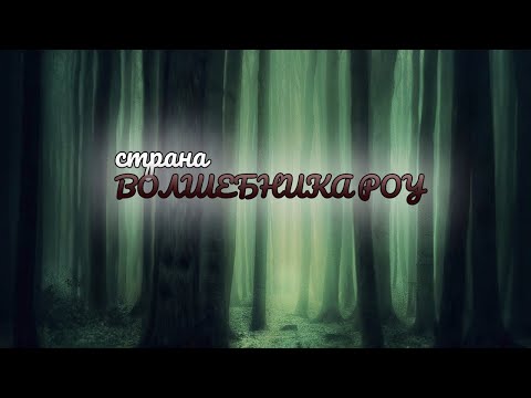 Видео: "Страна волшебника Роу". Документальный фильм @SMOTRIM_KULTURA