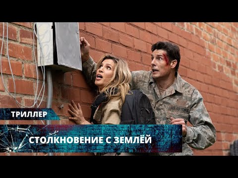 Видео: БОРЬБА ЗА СПАСЕНИЕ ЧЕЛОВЕЧЕСТВА ОТ МЕТЕОРИТА! Столкновение с Землей HD. Лучшие Триллеры