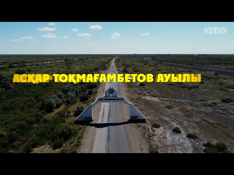 Видео: Асқар Тоқмағамбетов ауылы. Дрон.