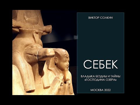 Видео: Себек. Владыка бездны и тайны "Господина Озера". Лекция Виктора Солкина