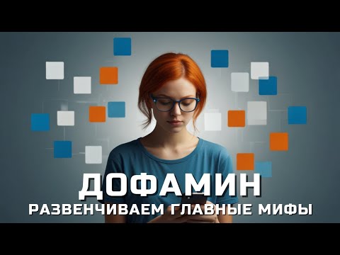 Видео: Дофамин НЕ делает счастливыми! Мифы и правда о "гормоне счастья"