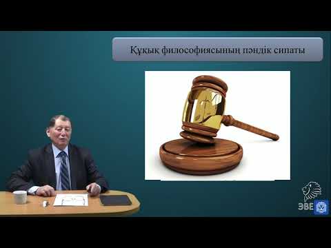 Видео: Құқық философиясы