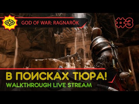 Видео: GOD OF WAR: RAGNARÖK прохождение игры - Часть 3: В ПОИСКАХ ТЮРА! [LIVE]