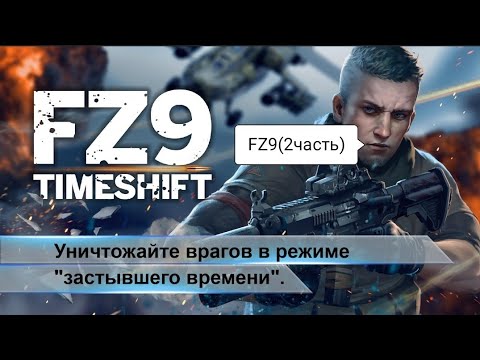 Видео: Прохождение FZ9(2часть)