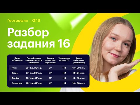 Видео: Задание 16 в ОГЭ по географии: как решать?