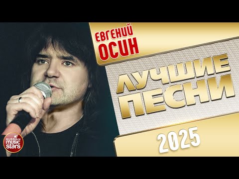 Видео: ЕВГЕНИЙ ОСИН ✭ ЛУЧШИЕ ПЕСНИ ✭ НОВЫЕ ХИТЫ ✭ 2025