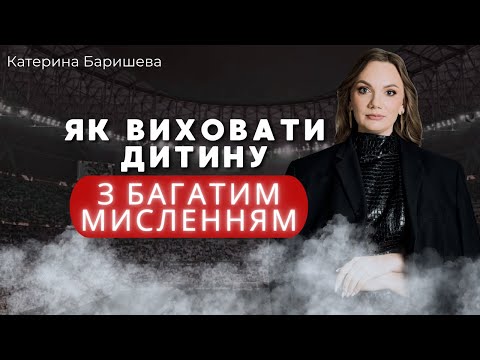 Видео: ЯК ВИХОВУВАТИ ДИТИНУ з БАГАТИМ мисленням. Катерина Баришева