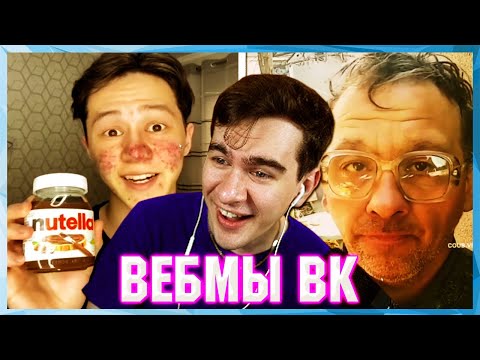 Видео: БРАТИШКИН СМОТРИТ ВЕБМЫ ВК ( 12 ЧАСТЬ )