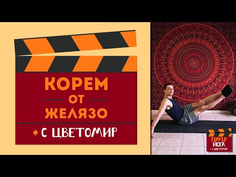 Видео: Корем от желязо / СИЛОВА ЙОГА