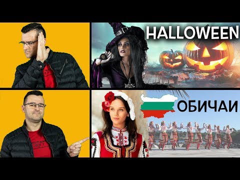 Видео: Български обичаи, които са ПО-АБСУРДНИ дори и от ХЕЛОУИН