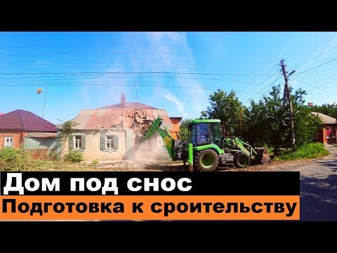 Видео: Дом под снос. Подготовка к строительству. Все по уму.