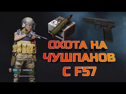 Видео: ARENA BREAKOUT! ОХОТА НА ЧУШПАНОВ С F57!